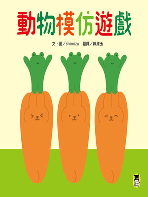 cover image of 動物模仿遊戲（日本亞馬遜童書排行榜第一名）